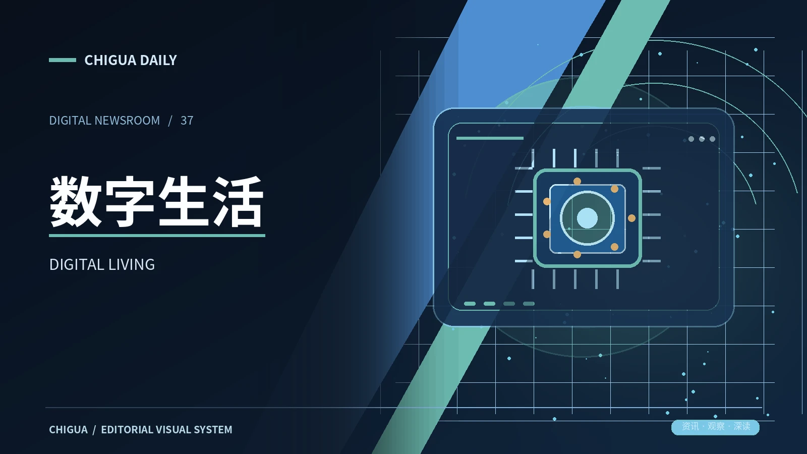 数字现场栏目主题