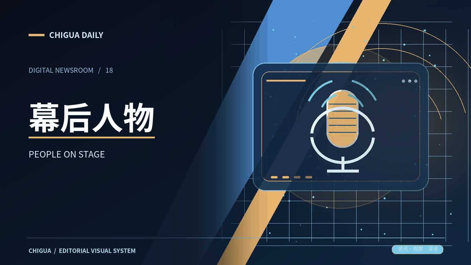 幕后人物栏目主题