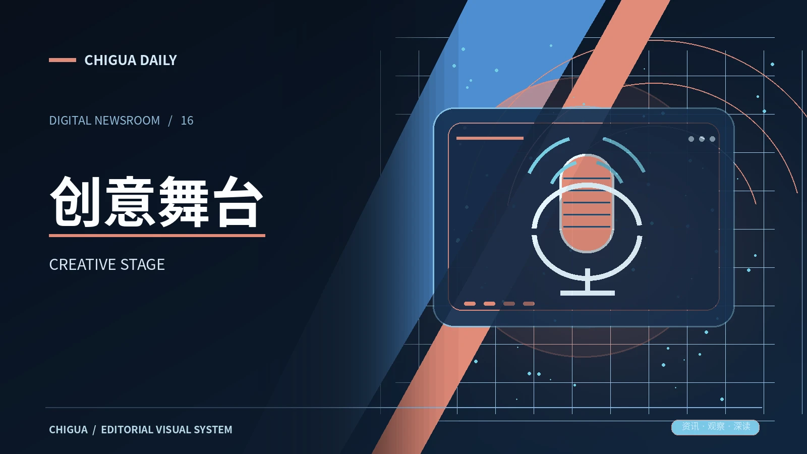 舞台创意栏目主题